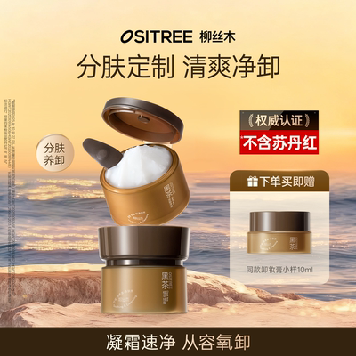 柳丝木卸妆膏黑茶新升级温和清洁眼唇可卸不糊眼舒缓修护保湿DB