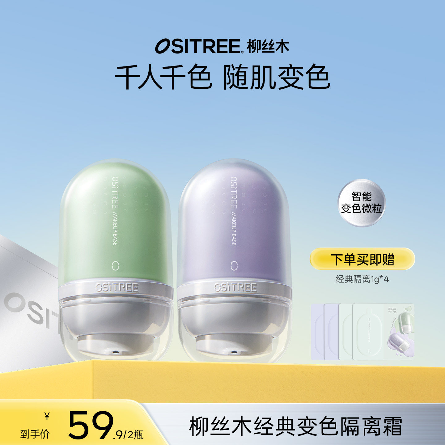 【直播】柳丝木变色隔离霜妆前乳打底提亮遮瑕素颜霜