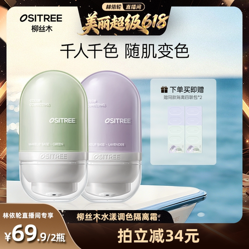 【林依轮直播间】柳丝木变色隔离霜妆前乳打底提亮DB