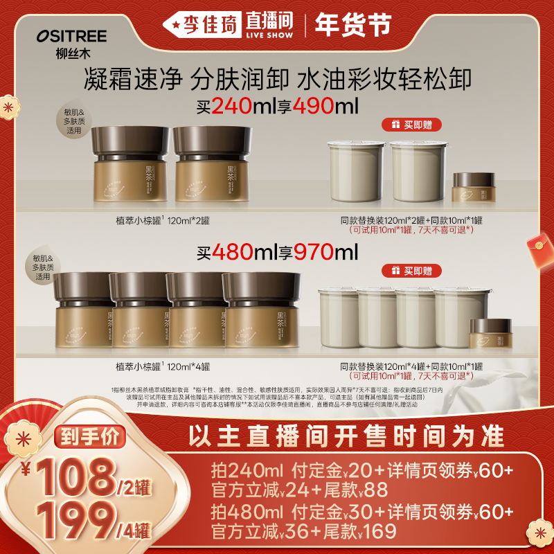 【加购！李佳琦直播间20号美妆节】柳丝木黑茶卸妆膏浓妆可卸,美容护肤/美体/精油,卸妆,淘宝优惠券,粉丝福利购,淘宝优惠卷