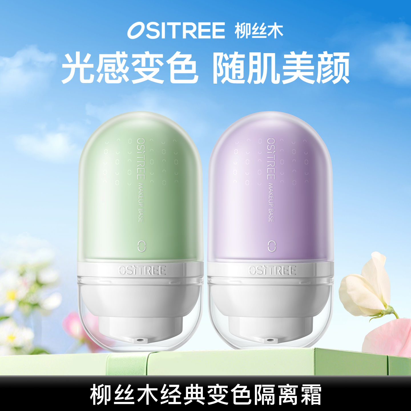 【直播专享】柳丝木变色隔离霜妆前乳打底提亮遮瑕提亮素颜霜