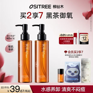 柳絲木黑茶卸妝油女溫和養膚敏感肌眼唇臉三合一清潔舒緩臉部