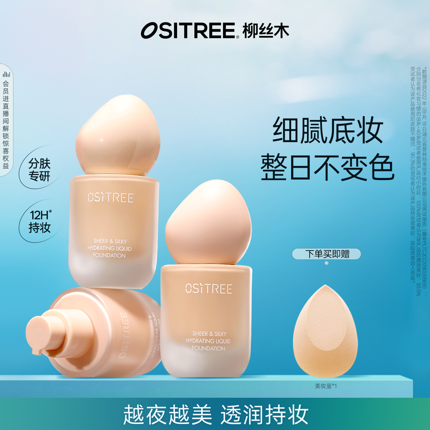 柳丝木粉底液抗氧持妆服帖