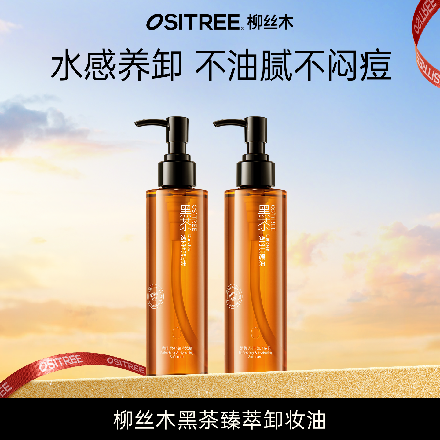 柳丝木黑茶卸妆油臻萃眼唇脸面部温润清洁敏感肌适用DB