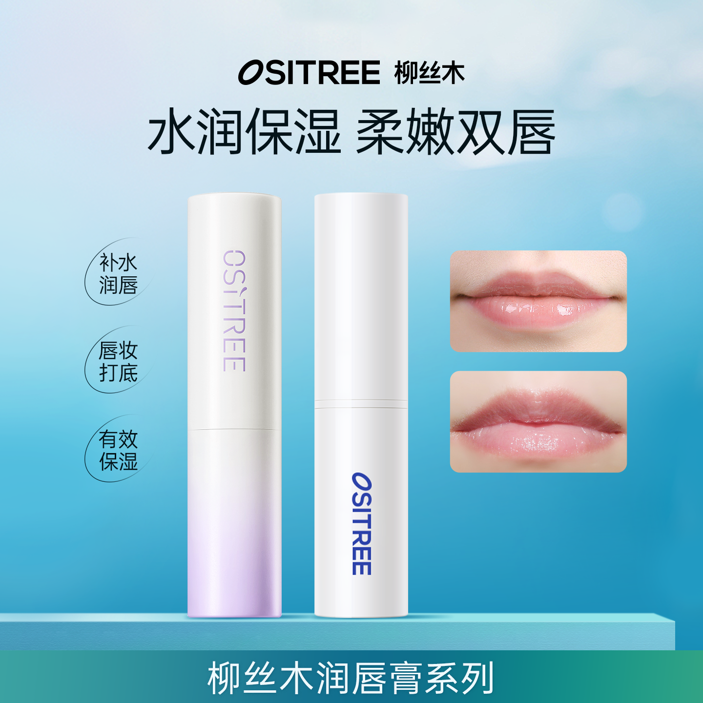 柳丝木U先试用修护润唇膏