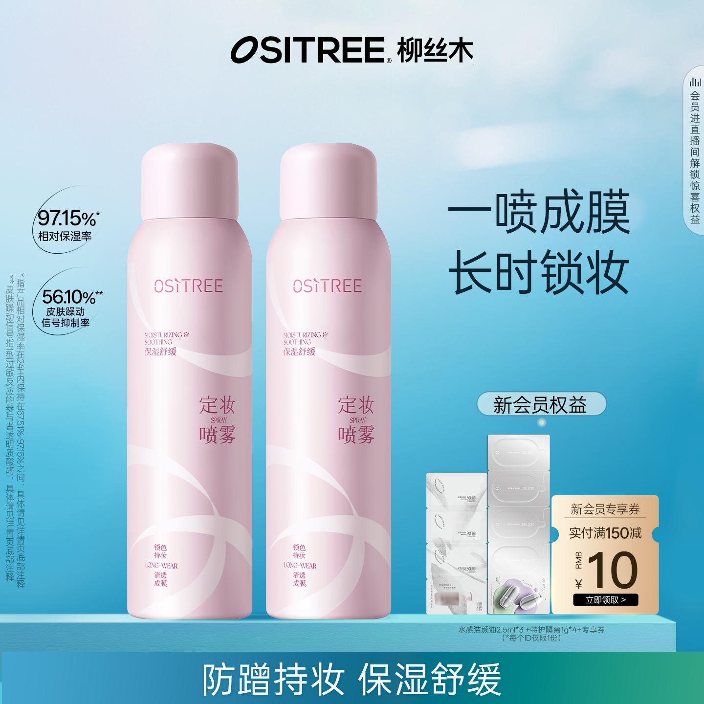 柳丝木定妆喷雾保湿舒缓不脱妆快速定妆防蹭便携长时锁妆正品