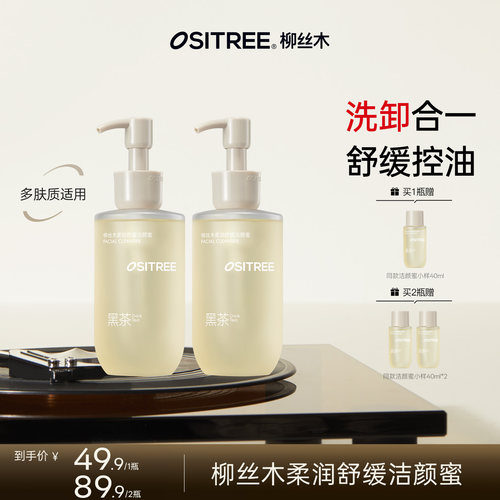 柳丝木黑茶洁颜蜜氨基酸温和卸妆敏感肌适用DB