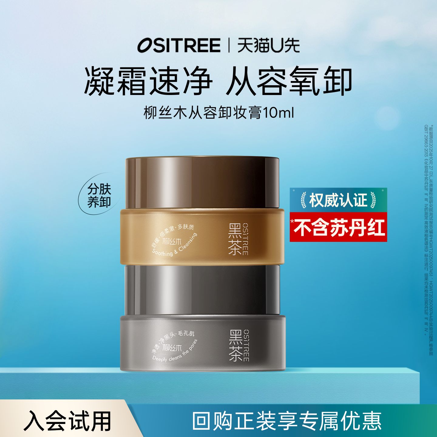 【天猫U先】柳丝木黑茶从容卸妆膏10ml分肤养卸温润保湿清洁面部