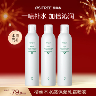 柳丝木补水喷雾乳霜保湿爽肤水湿敷护肤水油