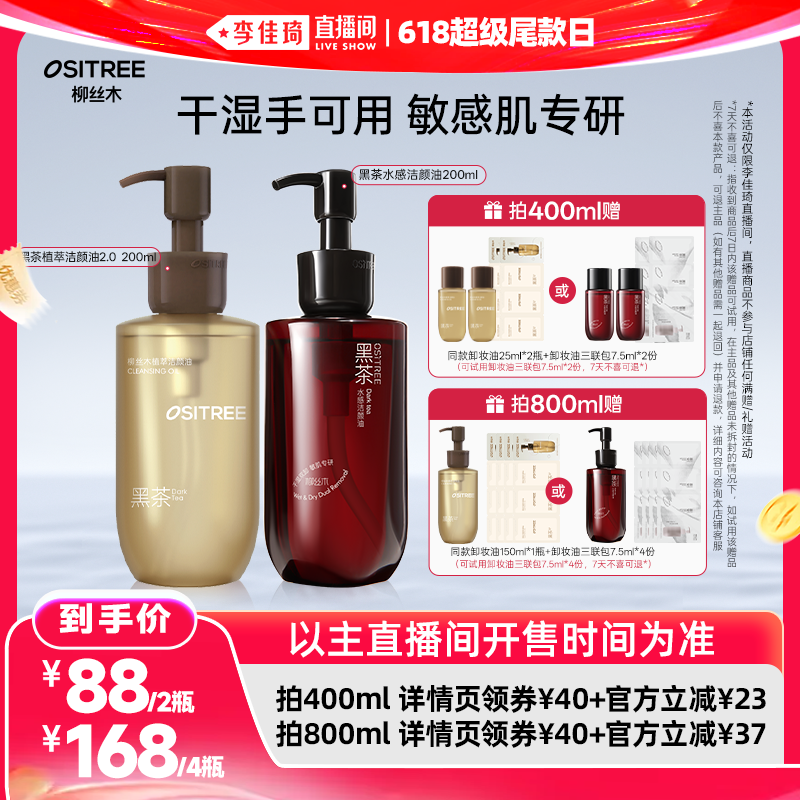 【李佳琦直播间618超级尾款日】柳丝木黑茶卸妆油浓妆敏肌可卸