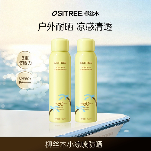 柳丝木防晒喷雾凉感面部身体户外50+防紫外线全身可用DB