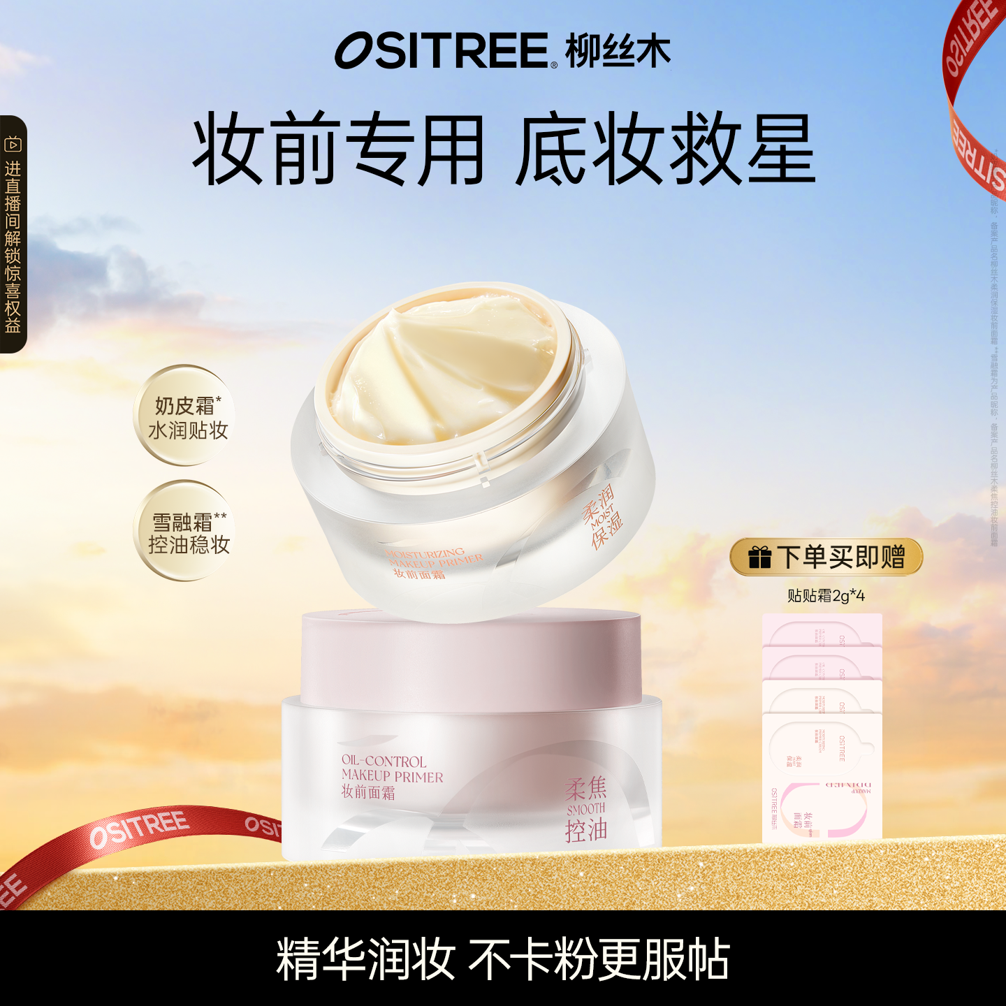 柳丝木贴贴霜妆前乳隔离润护保湿控油贴肤隐形毛孔打底霜补贴