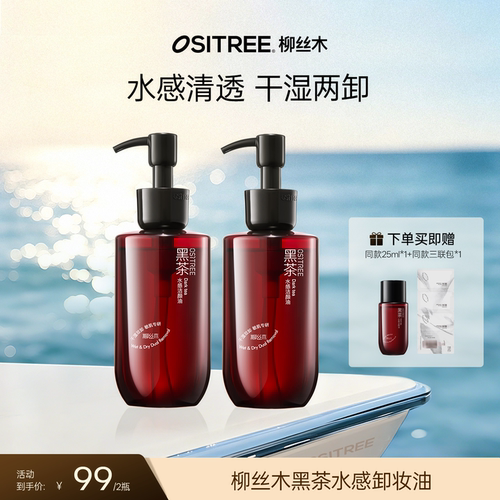 柳丝木黑茶水感卸妆油清洁保湿融妆温和干湿双卸DB