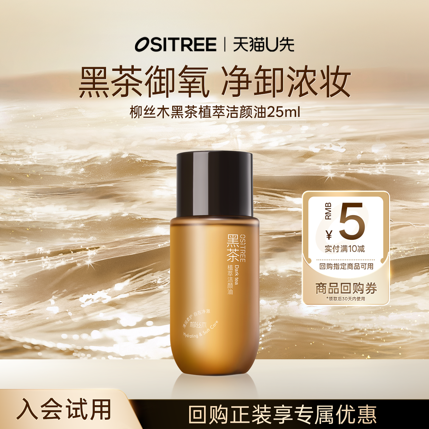 【天猫U先】柳丝木黑茶植萃卸妆油25ml旅行便捷装