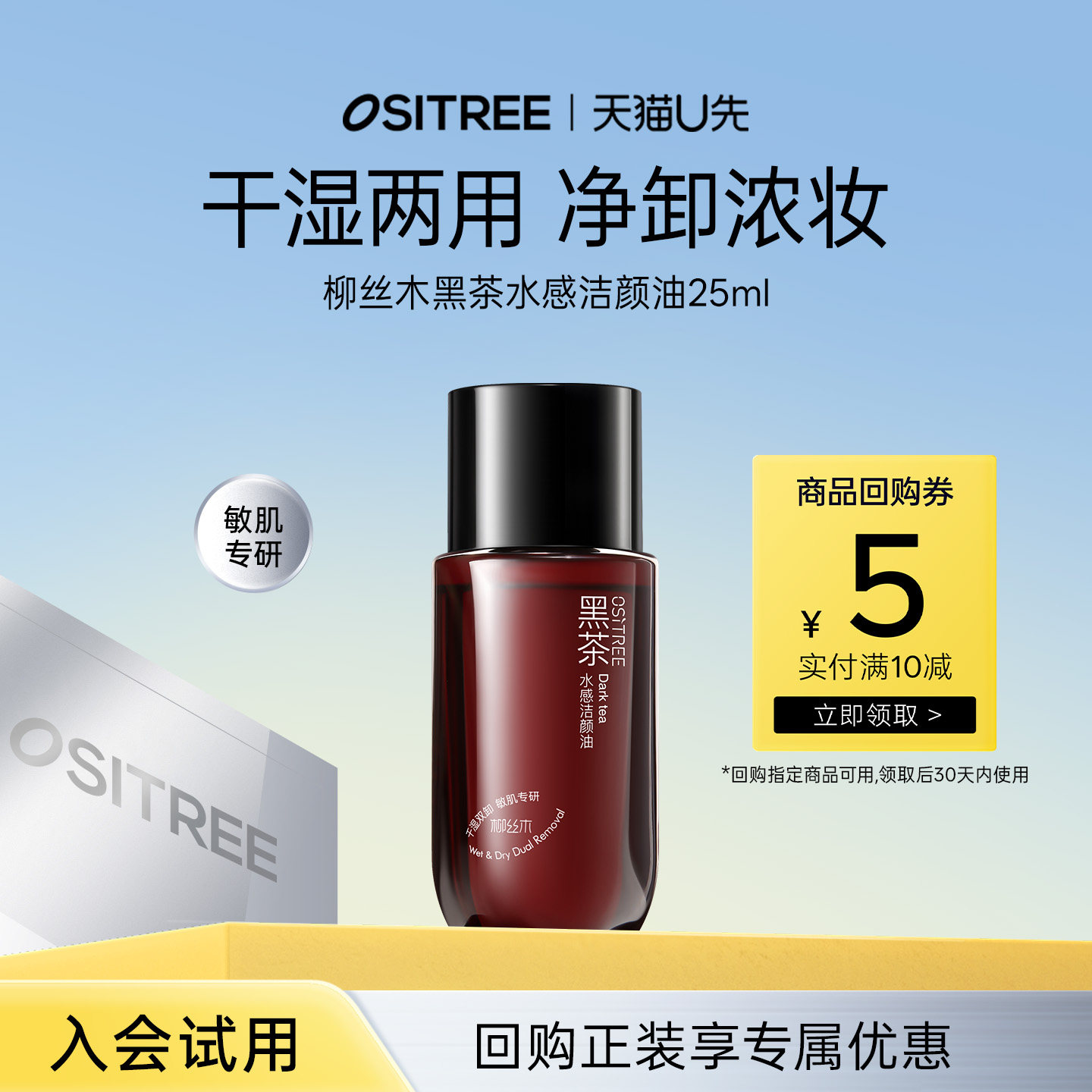 【天猫U先】柳丝木新品黑茶水感卸妆油25ml旅行便捷装