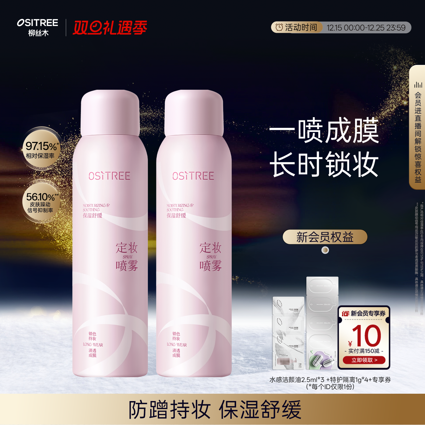 柳丝木定妆喷雾保湿舒缓不脱妆快速定妆防蹭便携长时锁妆正品