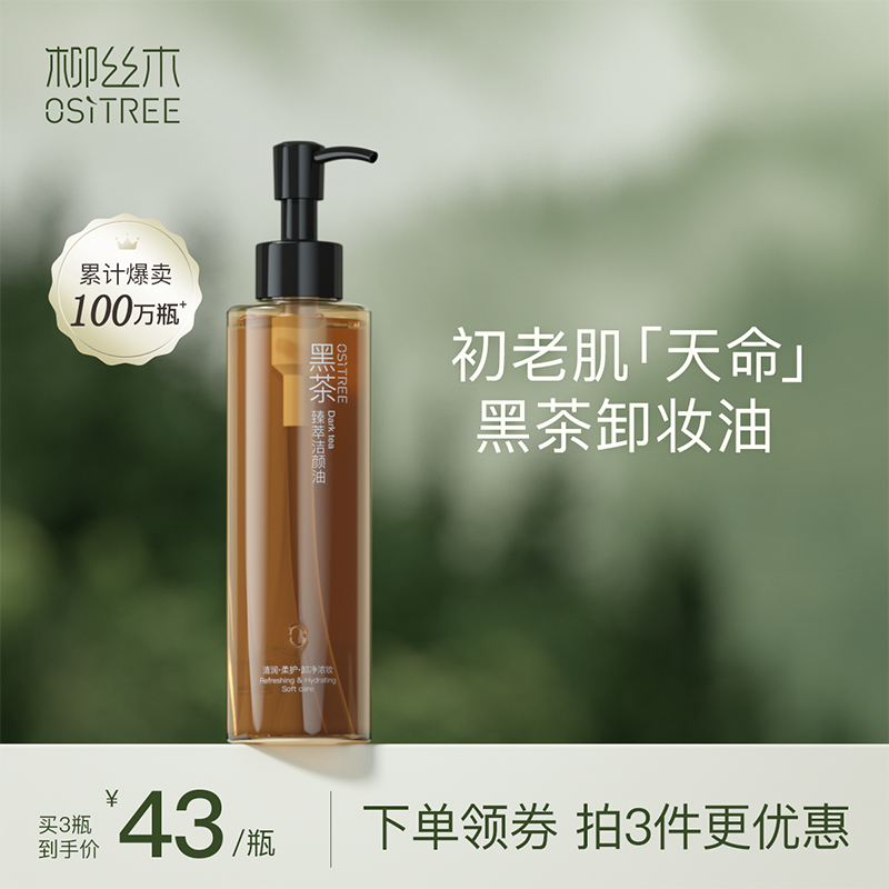 柳丝木黑茶卸妆油女眼唇脸部卸妆液膏乳水温和敏感肌肤深层清洁