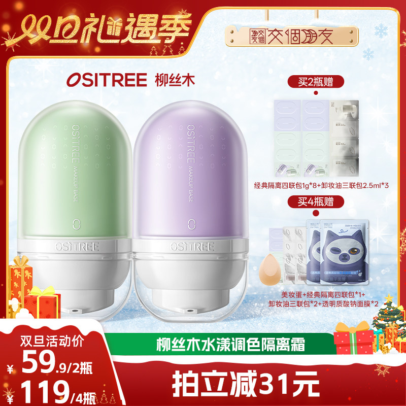 【交个朋友双旦礼遇季】柳丝木经典隔离霜素颜霜妆前乳打底提亮