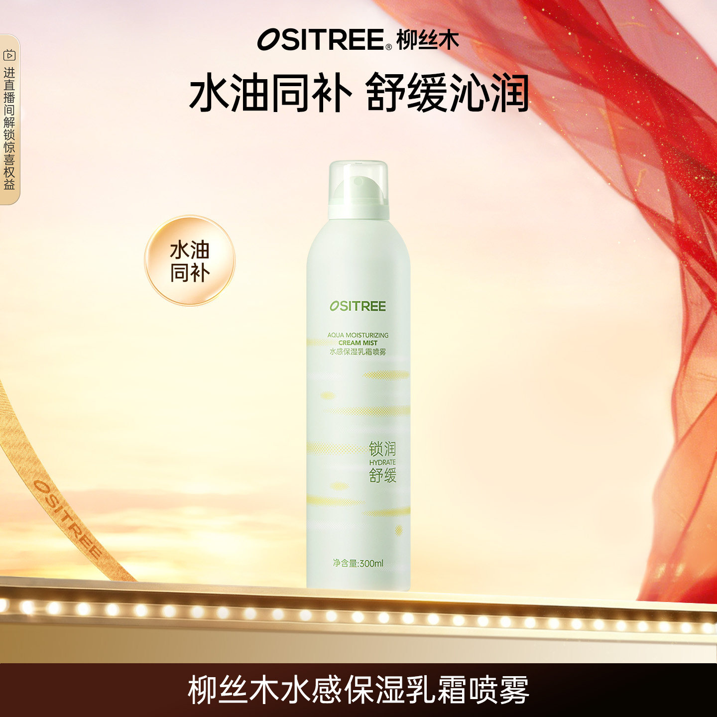 柳丝木补水喷雾妆前保湿水油平衡