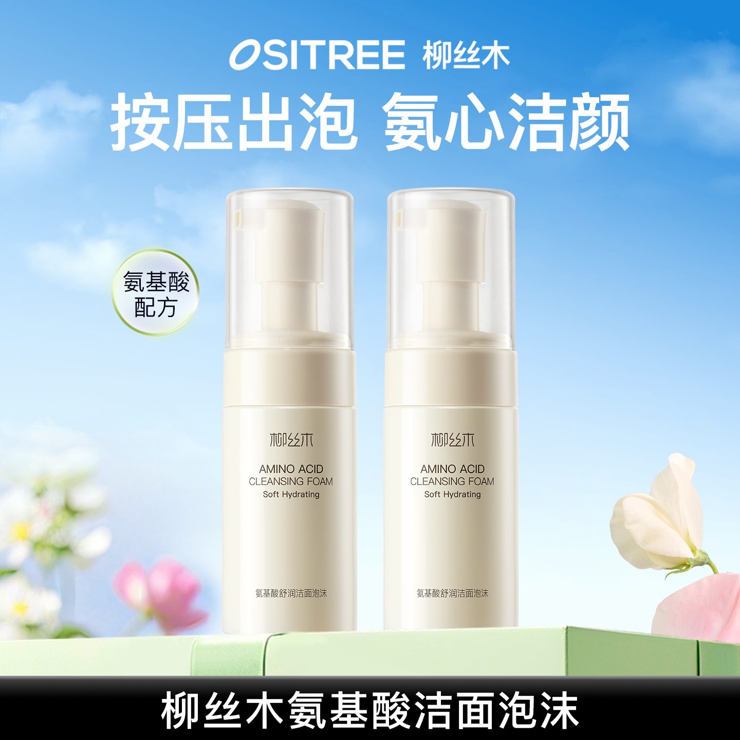 柳丝木氨基酸洁面泡沫深层清洁温润卸妆