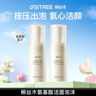 柳丝木氨基酸洁面泡沫深层清洁温润卸妆