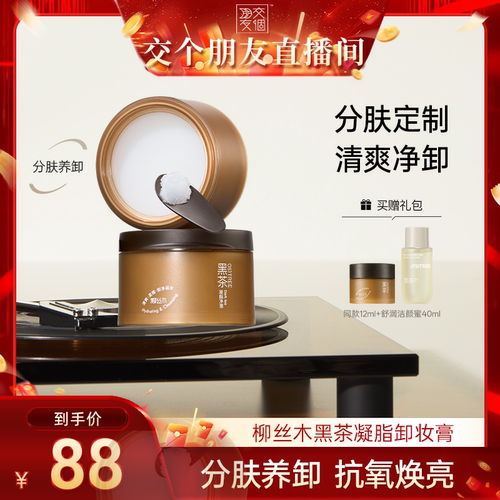 柳丝木黑茶凝脂卸妆膏温润不刺激敏肌可用DB