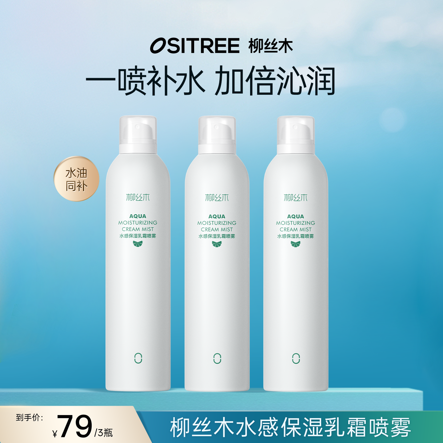 补水喷雾乳霜保湿爽肤水