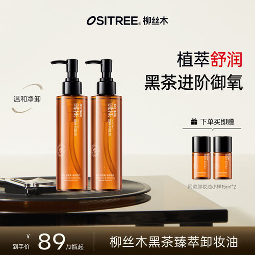 柳丝木黑茶卸妆油女温润养肤敏感肌眼唇脸三合一清洁舒缓脸部DB