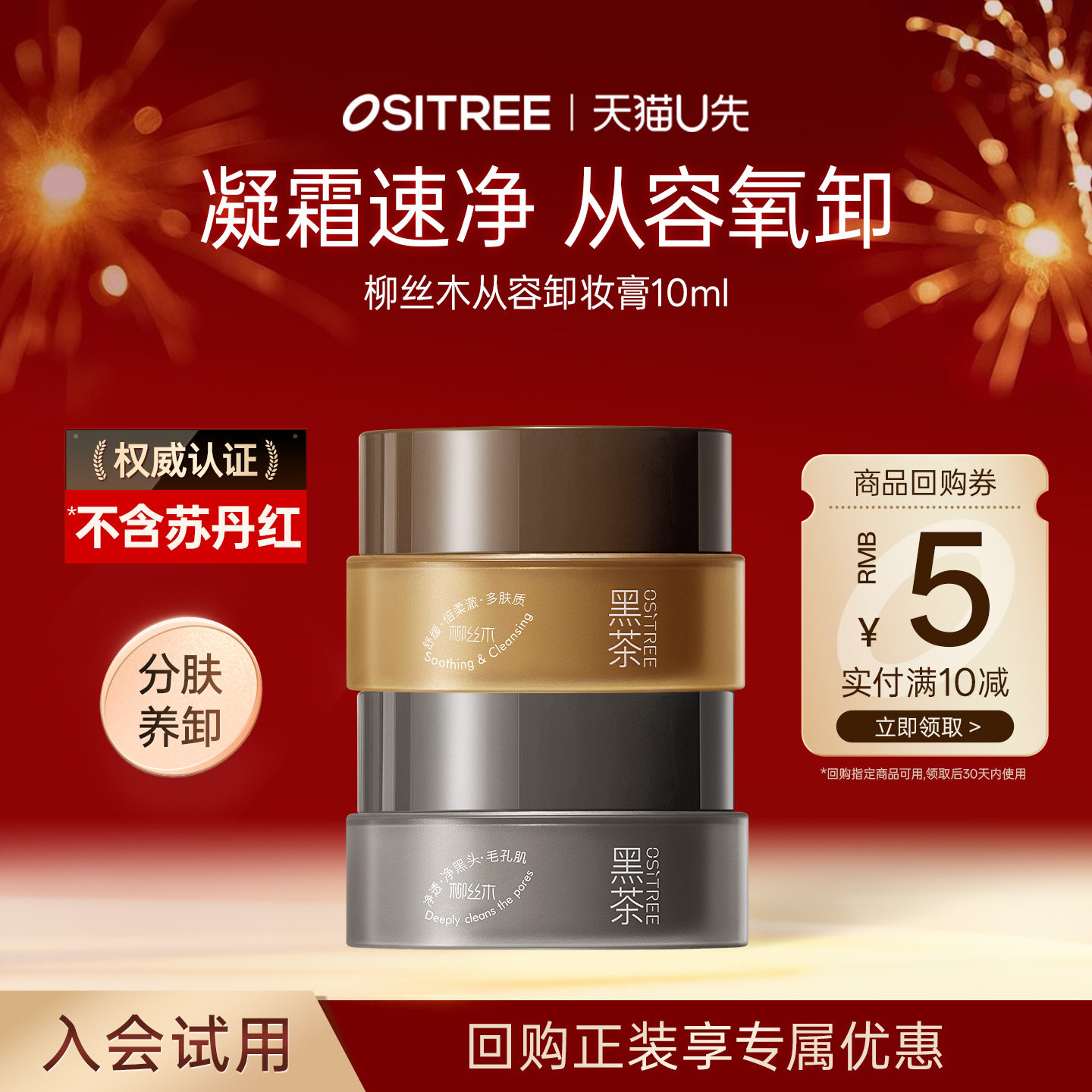 【天猫U先】柳丝木黑茶从容卸妆膏10ml分肤养卸温润保湿清洁面部,美容护肤/美体/精油,卸妆,淘宝优惠券,粉丝福利购,淘宝优惠卷