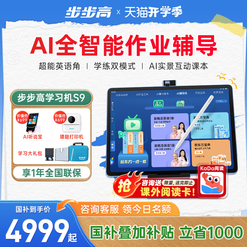 【全国国补85折】步步高学习机S9一年级到高中点读机护眼平板大屏课本同步作业批改辅导学练一体机图片