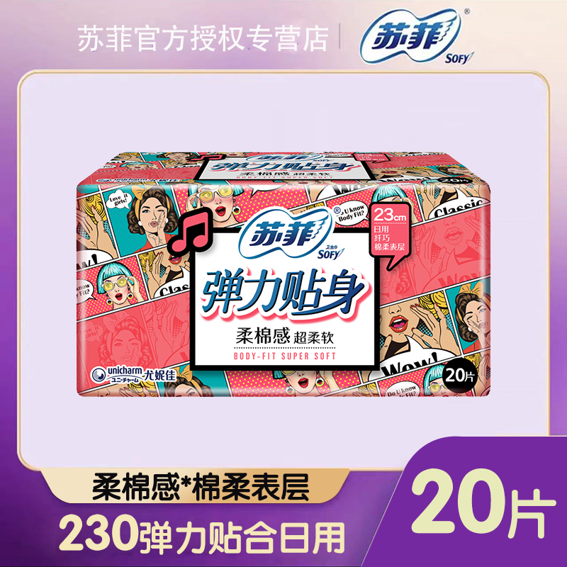 苏菲卫生巾弹力贴身棉柔翼型日用姨妈巾230mm20片官方热销爆款
