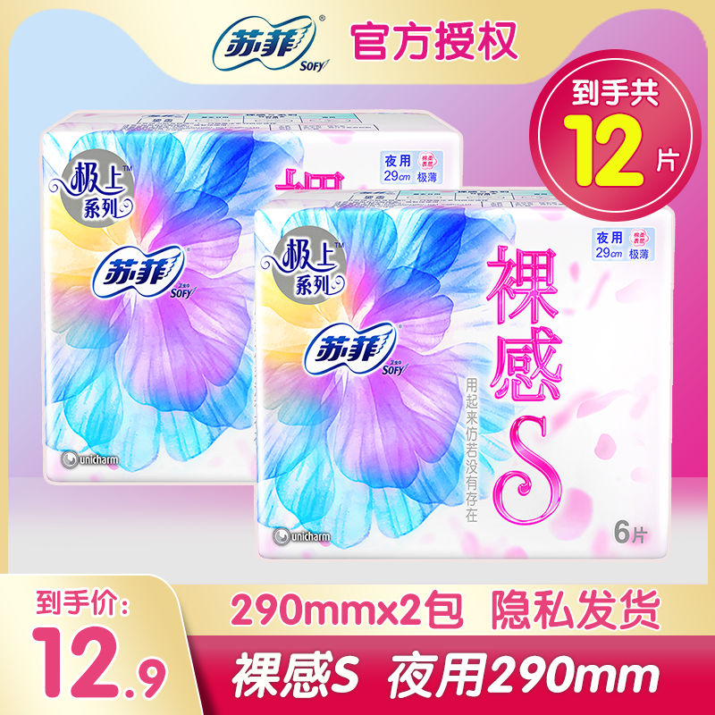 【极上系列】sofy/苏菲卫生巾夜用290裸感s轻薄棉柔姨妈巾2包12片