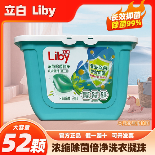 立白浓缩除菌倍净洗衣凝珠52颗