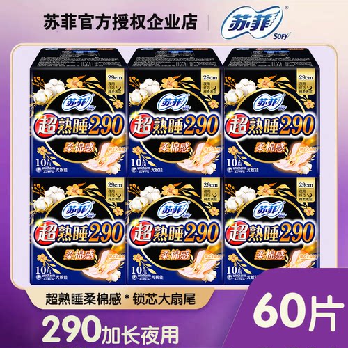 苏菲护翼夜用290mm卫生巾