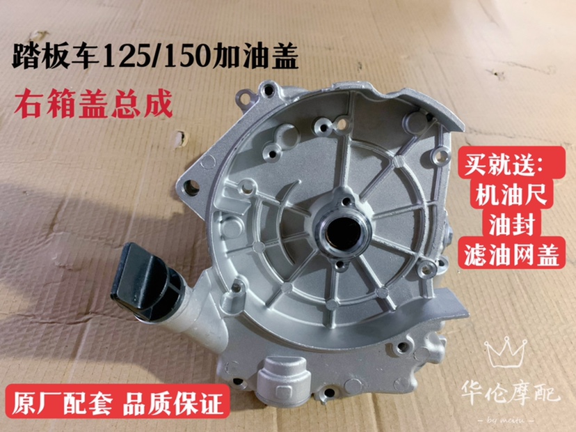 踏板摩托助力车光阳豪迈GY6125/150发动机加油盖右箱体盖总成包邮