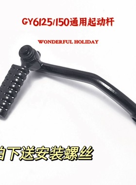 踏板摩托助力车GY6125/150巧格福喜鬼火路虎启动脚起动杆打火棍