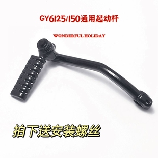 踏板摩托助力车GY6125/150巧格福喜鬼火路虎启动脚起动杆打火棍