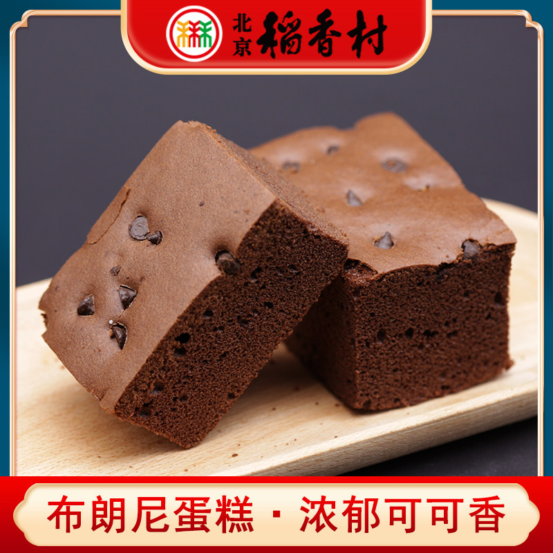 三禾北京稻香村布朗尼蛋糕可可味巧克力味网红软蛋糕早餐下午茶点