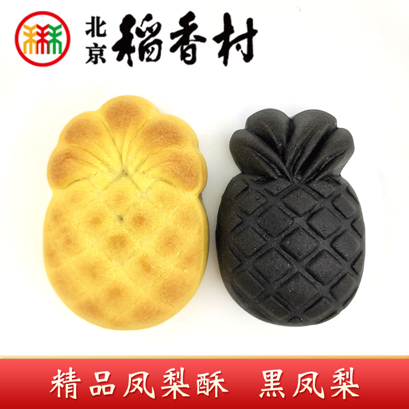正宗三禾北京稻香村特产精品凤梨酥黑凤梨4个网红高颜值糕点心_虎窝淘