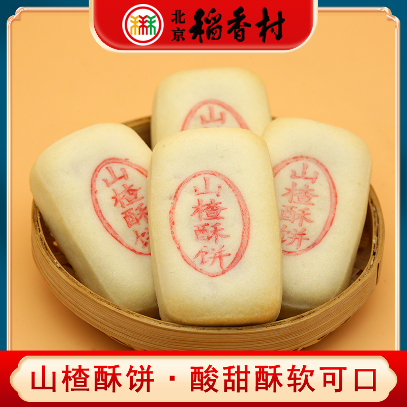 三禾北京稻香村特产山楂果仁酥饼传统中式手工老式酸甜糕点心早餐