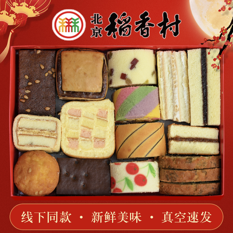 三禾北京特产稻香村蛋糕软点礼盒