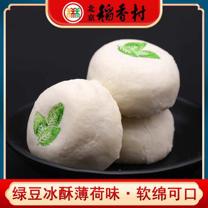 三禾北京稻香村特产绿豆冰酥薄荷味绿豆沙馅糕点心零食下午茶点