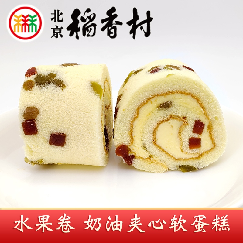 正宗三禾北京稻香村特产水果卷传统果脯香软奶油夹心软蛋糕点早餐