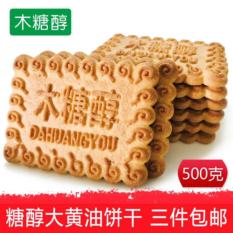 传统经典大黄油饼干500g手工牛奶味香甜酥脆糖醇饼干儿童老人零食
