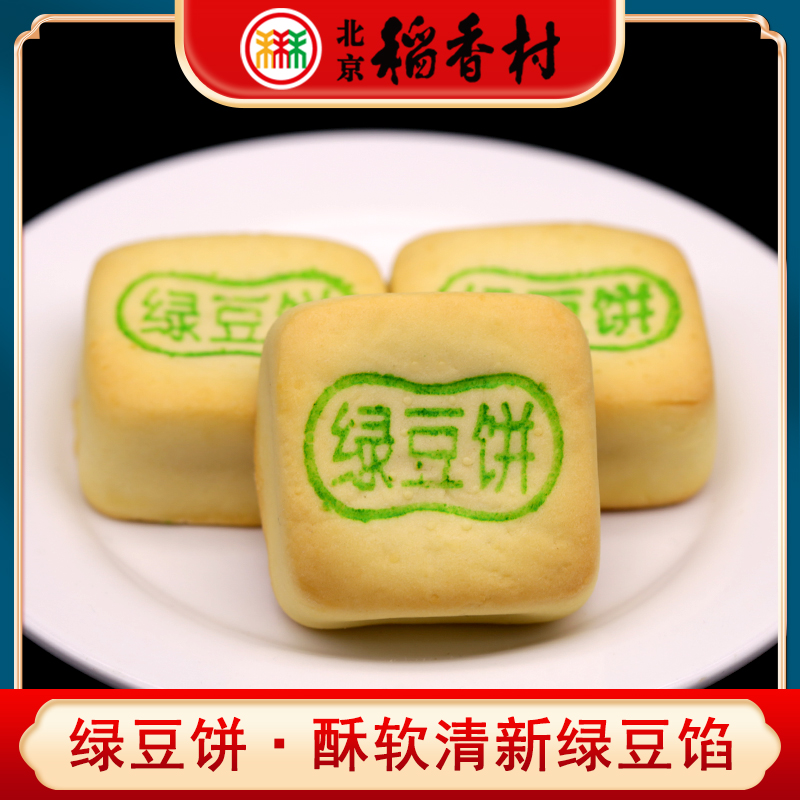三禾北京稻香村特产绿豆饼传统绿豆沙馅手工糕点心零食下午茶点