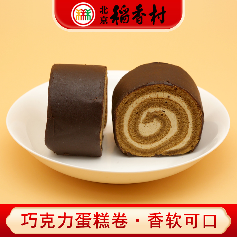 三禾北京稻香村特产巧克力蛋糕卷奶油夹心松软蛋糕心零食下午茶点