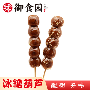 正宗北京特产御食园冰糖葫芦山楂球传统特色小吃京城十三绝之一