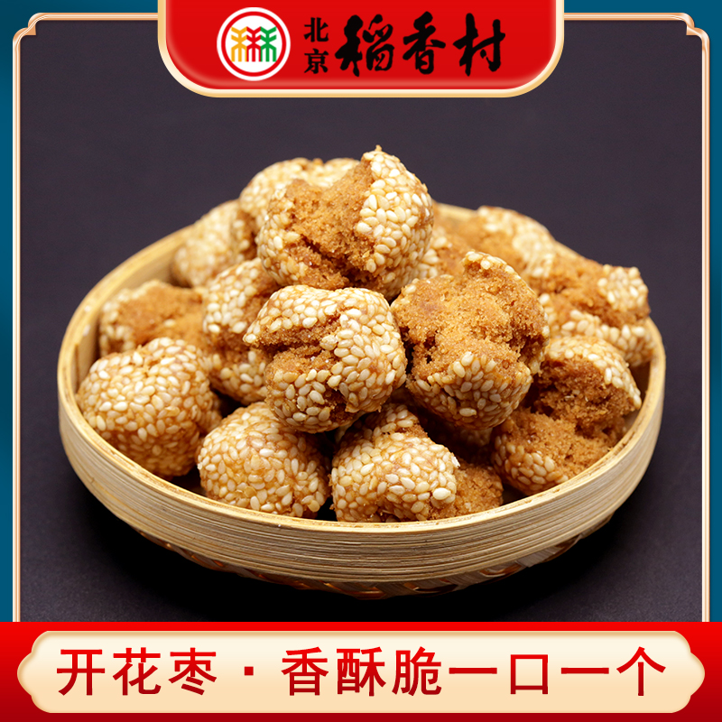 三禾北京稻香村特产开花枣250g开口笑咪咪传统芝麻一口酥糕点茶点