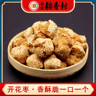 三禾北京稻香村特产开花枣250g开口笑咪咪传统芝麻一口酥糕点茶点