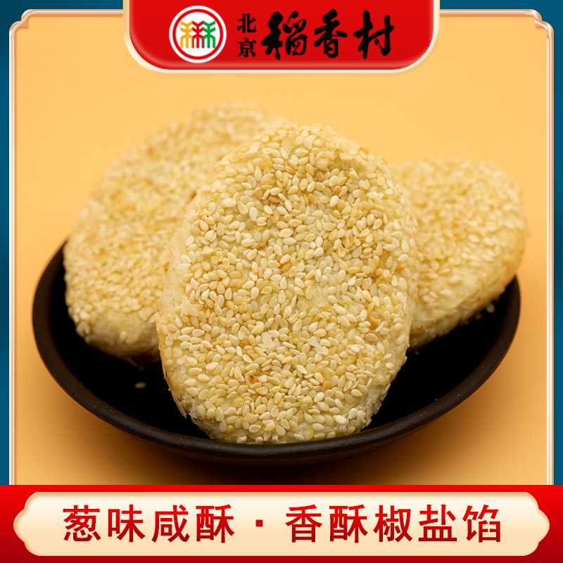 三禾北京稻香村特产葱味咸酥咸香酥皮芝麻椒盐馅饼糕点心零食茶点